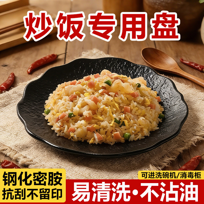 密胺炒饭专用盘子餐厅饭店商用炒粉炒面盘烧烤烤肉配菜盘西餐餐盘