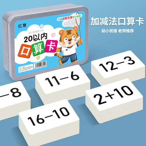 幼儿园小20以内口算卡片加减乘除口算卡宝宝启蒙认知学习卡早教卡