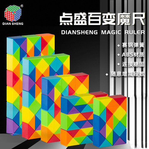 点盛百变魔尺24段48段全套彩虹色