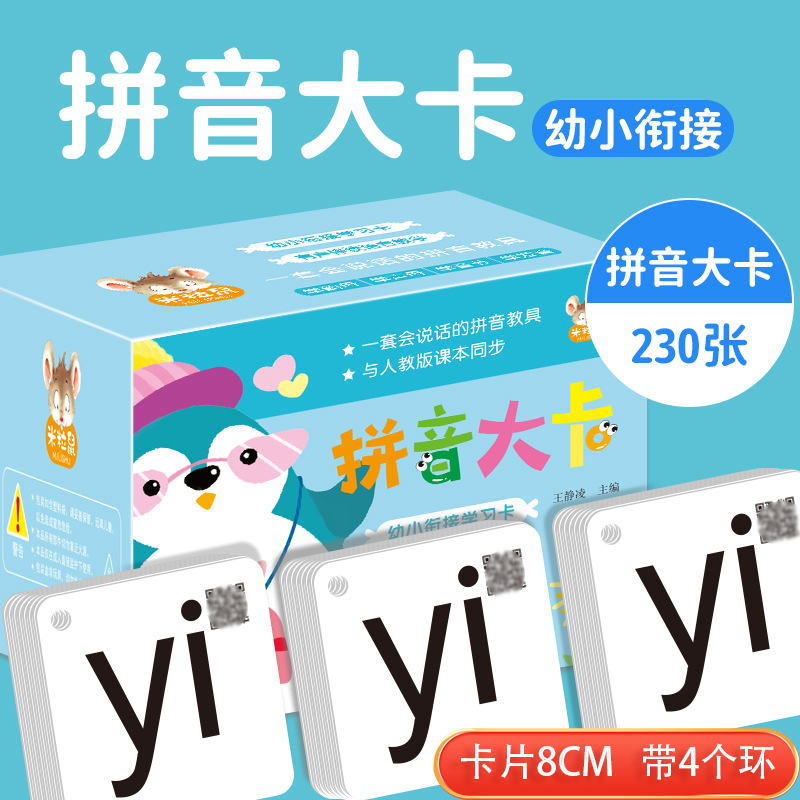 230张汉语拼音卡片无图带四声调幼小衔接一年级小学生学习幼儿园