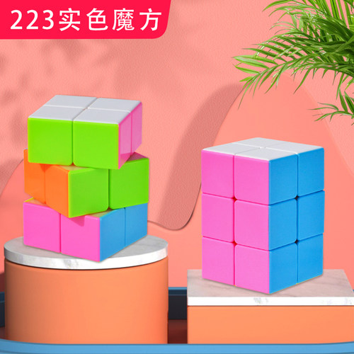 实色223魔方柱柱初学者233魔方幼儿入门魔方早教益智玩具培训