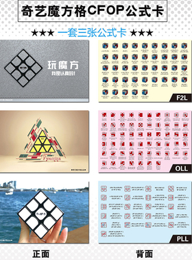 奇艺CFOP公式卡魔方还原高级公式卡片三阶3复原F2L/OLL/PLL玩法