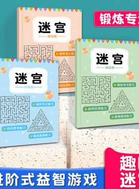 儿童迷宫专注力训练游戏幼儿园智力闯关高难度思维开发益智玩具