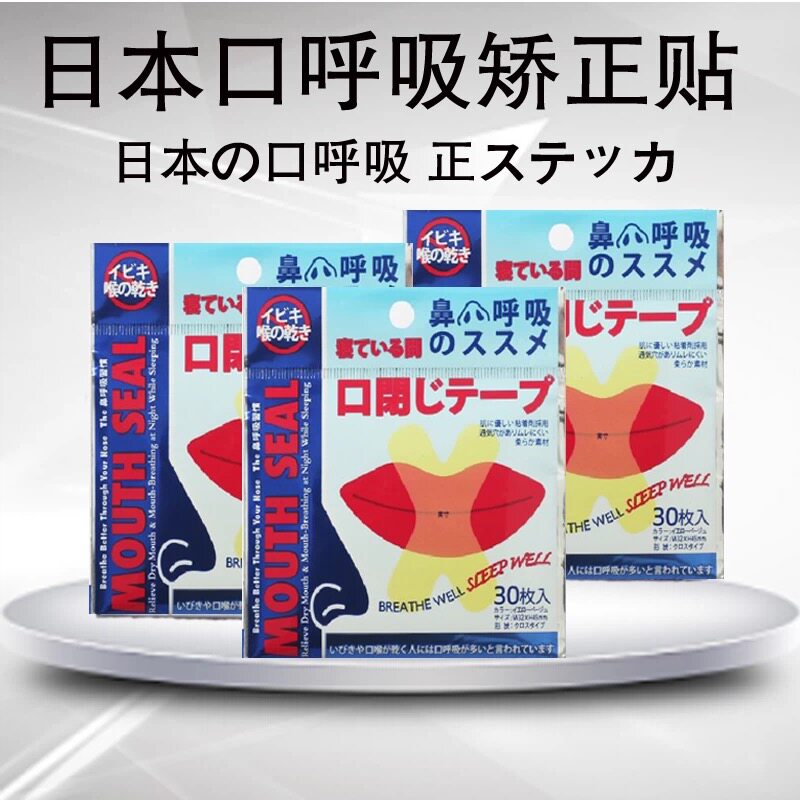 日本药房正品口呼吸矫正贴防打鼾贴防张嘴睡觉止呼噜防嘴凸防龅牙