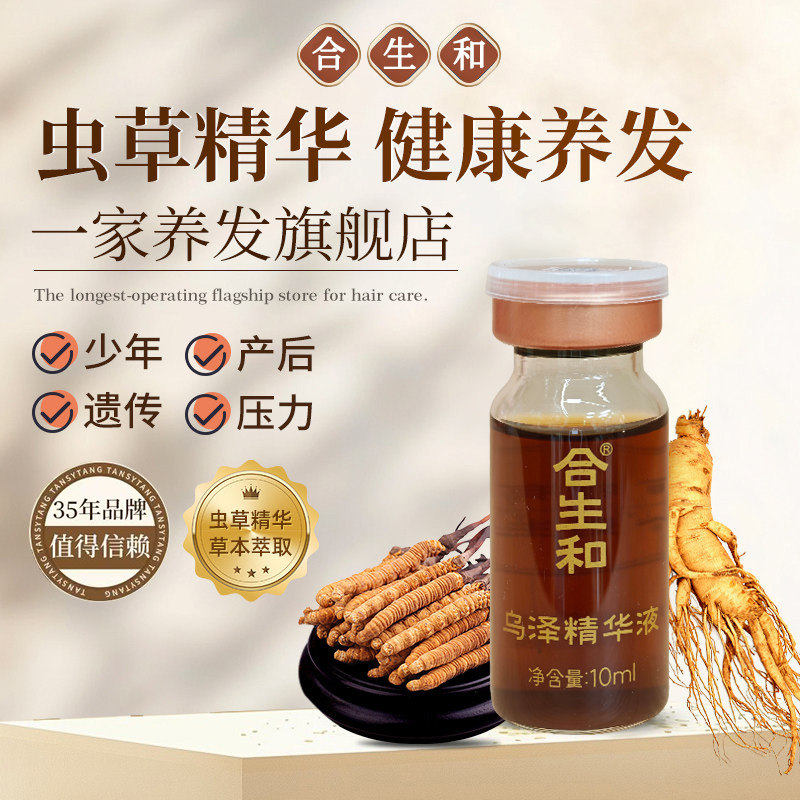 合生和乌泽精华液门店同款套盒防白促黑营养头皮精华液