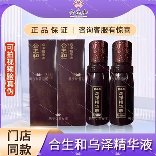 合生和乌泽精华液线下款白转黑  100毫升刮码发货