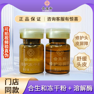合生和头皮修护冻干复配精华液 裸瓶 介意慎拍