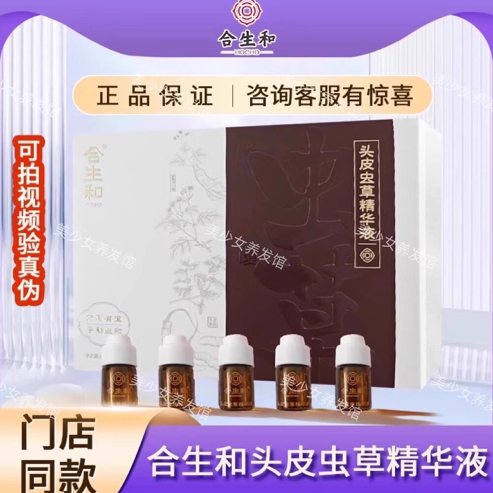 合生和虫草精华液 改善头皮环境 修复疏通滋养毛囊