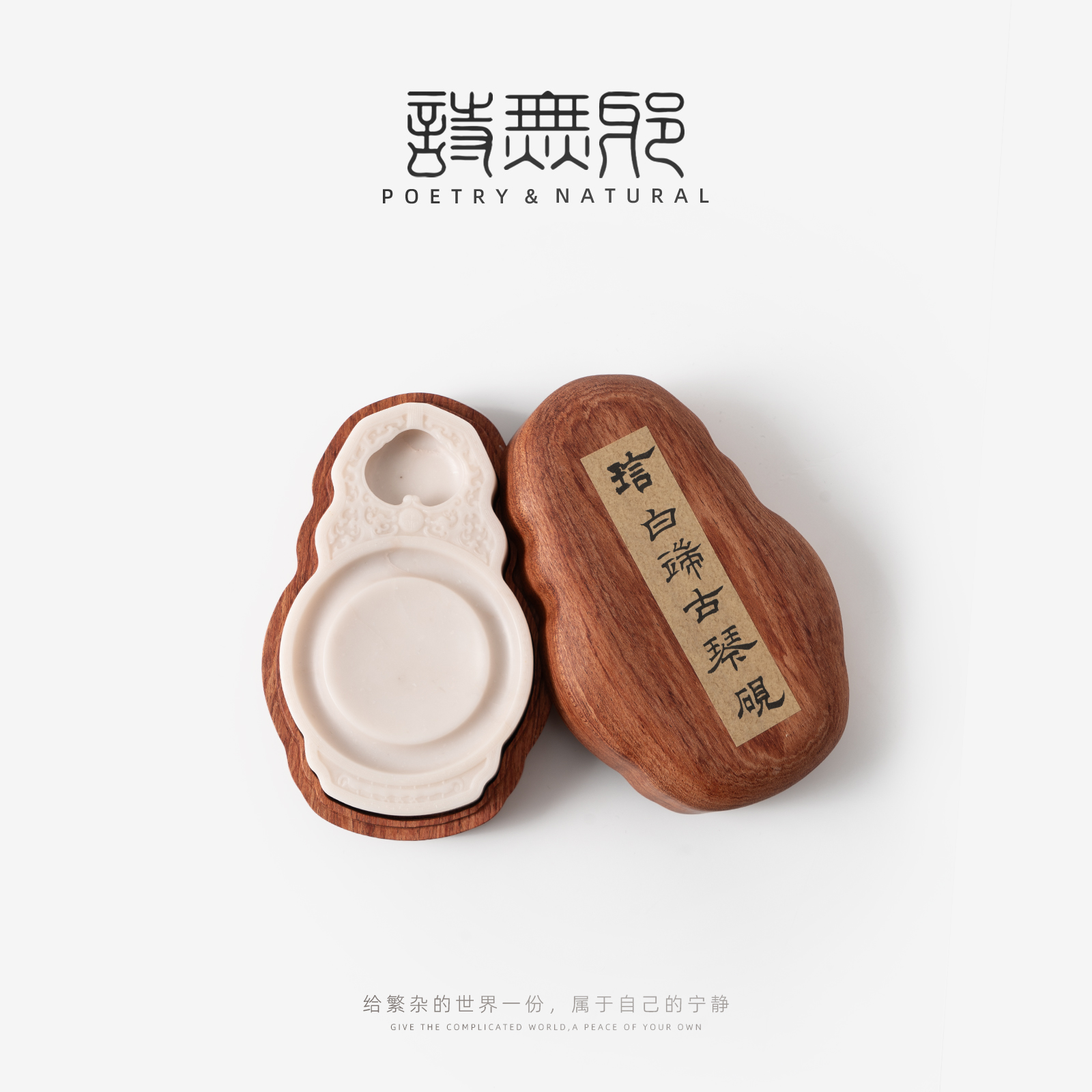 诗无邪叮咚井白端古琴砚台