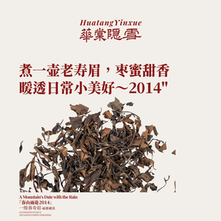 【新品】华棠隐雪『春山雨赴2014』一级春寿眉福鼎磻溪老白茶