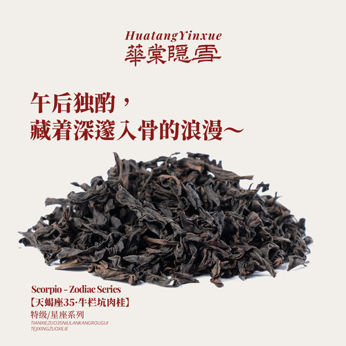 【品鉴福利】华棠隐雪『天蝎座35·牛栏坑肉桂』特级正岩武夷岩茶