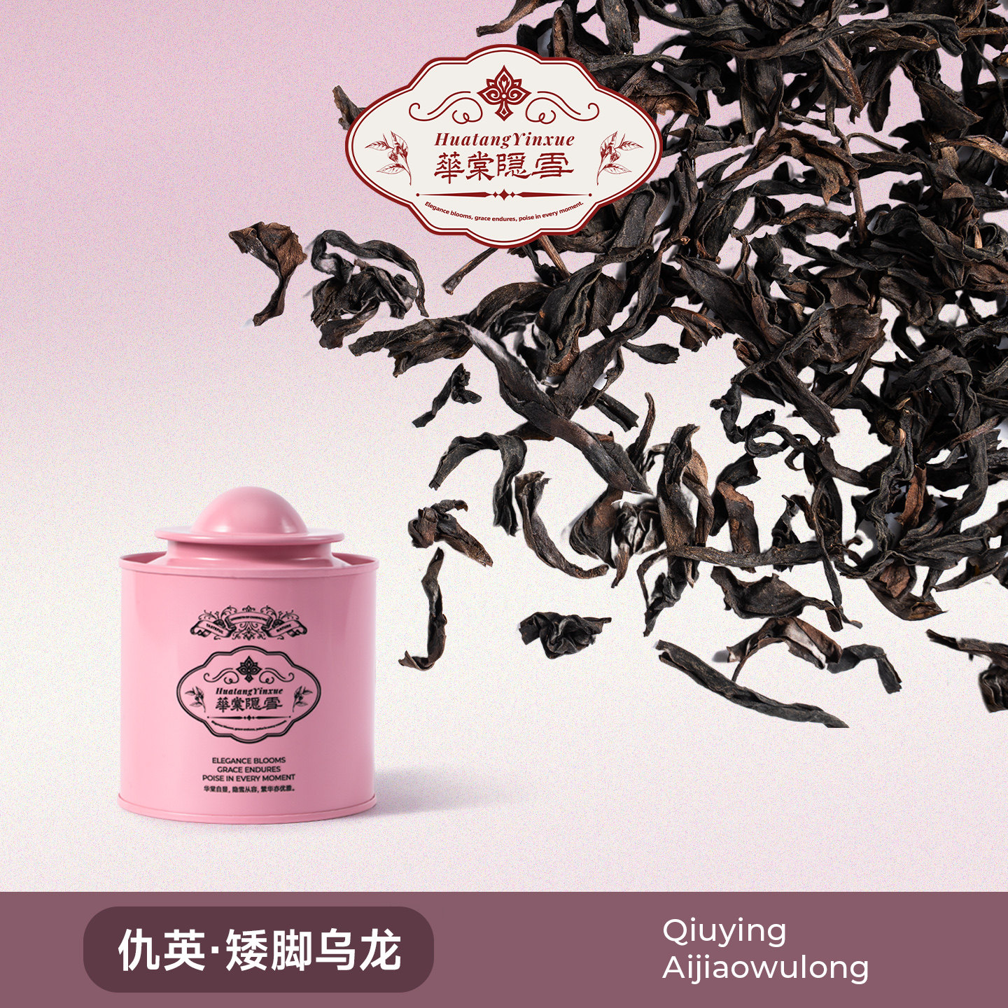 华棠隐雪『仇英·矮脚乌龙』中火三次炭焙武夷岩茶高山茶叶乌龙茶 - 实物图