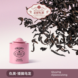 华棠隐雪『仇英·矮脚乌龙』中火三次炭焙武夷岩茶高山茶叶乌龙茶