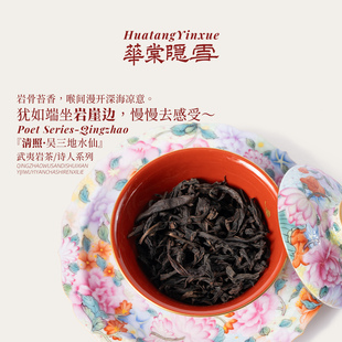 华棠隐雪『清照·吴三地水仙王』正岩武夷岩茶乌龙茶浓香型