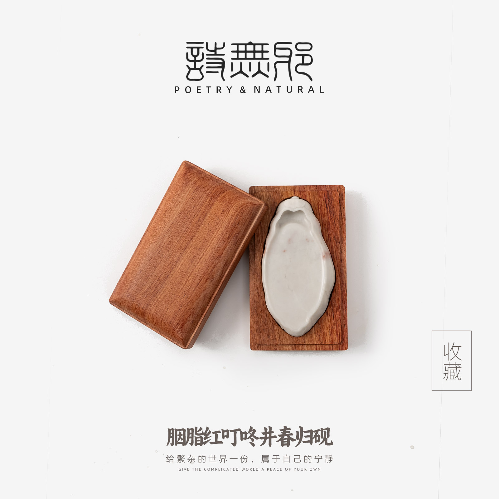 诗无邪叮咚井白端胭脂红春归砚台