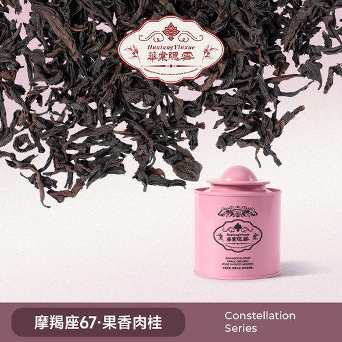 华棠隐雪『摩羯座67·果香肉桂』中火炭焙武夷岩茶闽北乌龙茶叶