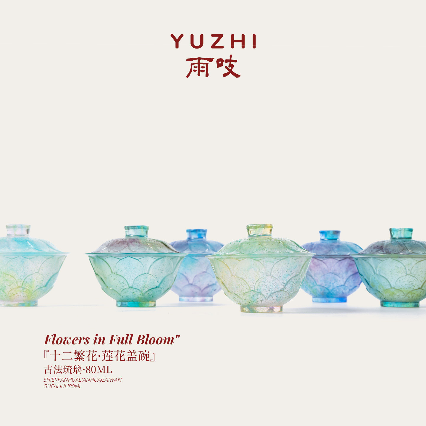 【静候下一批】雨吱『十二繁花·莲花盖碗』古法琉璃盖碗80ml茶具,餐饮具,盖碗,淘宝优惠券,粉丝福利购,淘宝优惠卷