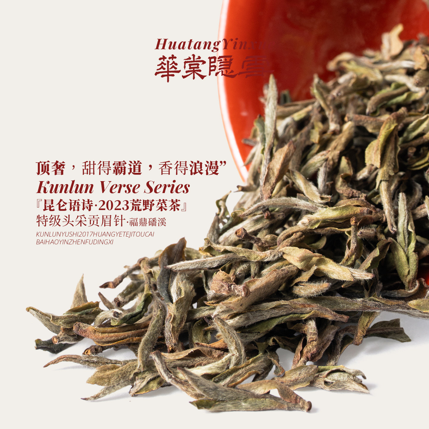 【1.20】华棠隐雪『昆仑语诗2023·荒野菜茶针』头采贡眉白毫银针,茶,白毫银针,淘宝优惠券,粉丝福利购,淘宝优惠卷