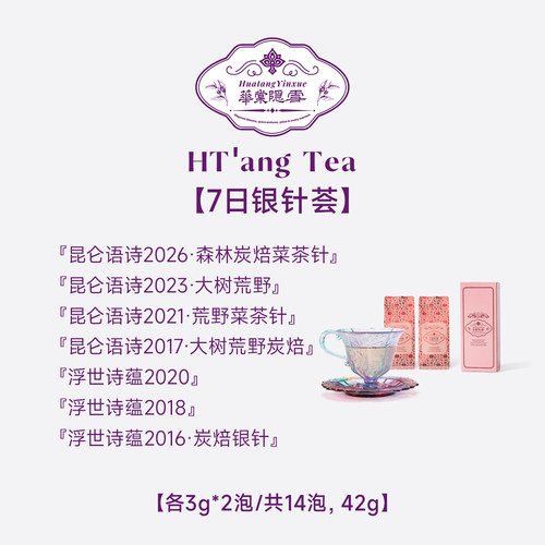 【直播专享】华棠隐雪『7日银针荟』白毫银针组合福鼎白茶
