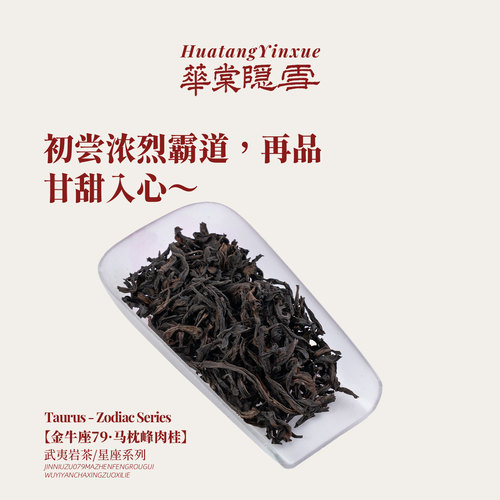 华棠隐雪『金牛座79·马枕峰肉桂』中火炭焙武夷岩茶闽北乌龙茶