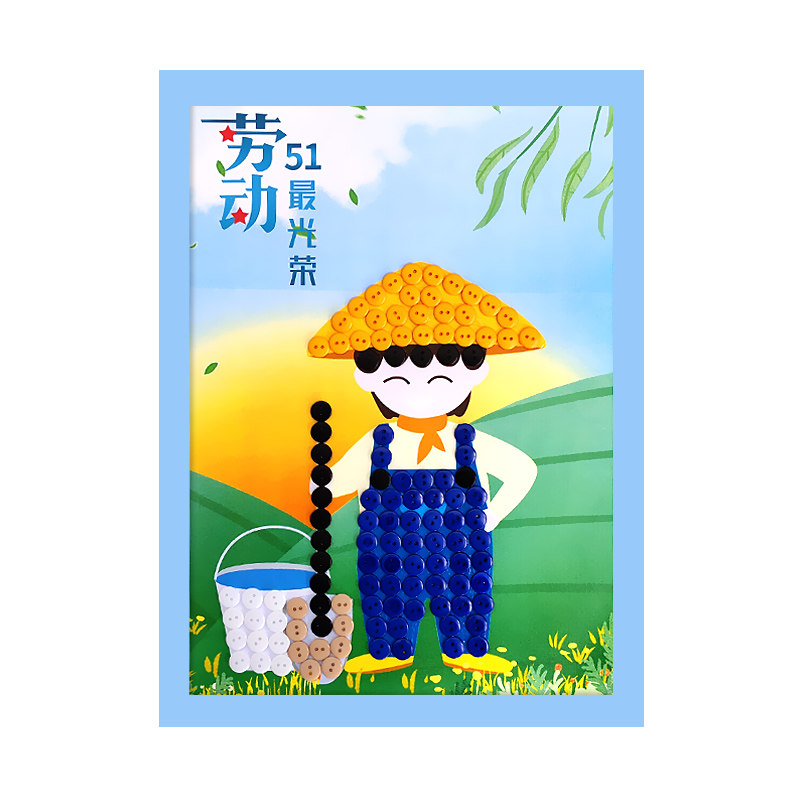 五一劳动节快乐儿童手工diy制作幼儿园扣子画51劳动最光荣纽扣画