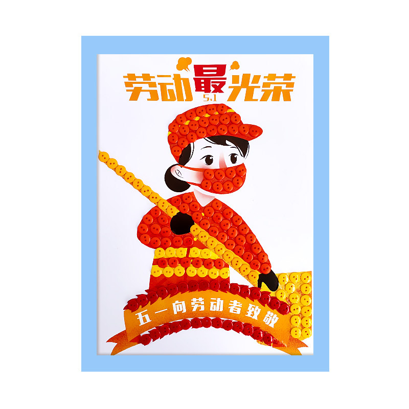 五一劳动节快乐儿童手工diy制作幼儿园小学生纽扣画51劳动最光荣