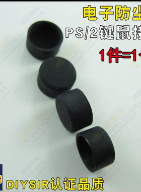 电视 电脑 S端子 PS/2接口防尘盖 保护盖 进口软硅胶防尘胶塞