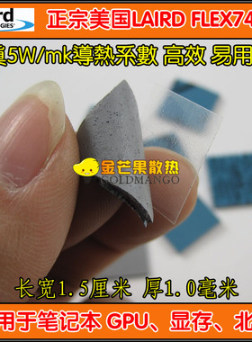 LAIRD莱尔德flex740 固态硅脂 笔记本散热垫片显卡南北桥显存导热