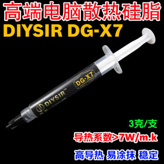 DIYSIR烧客 DG-X7 笔记本电脑CPU散热硅脂 硅胶超好涂 导热膏3克