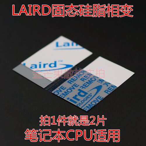 2片装莱尔德laird固态相变硅脂垫片笔记本CPU散热硅胶电脑导热膏