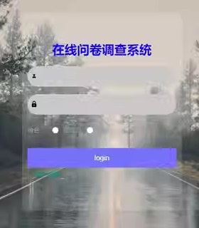 在线问卷调查系统｜java｜springboot｜vue｜mysql｜万字文档