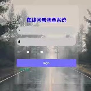 在线问卷调查系统｜java｜springboot｜vue｜mysql｜万字文档
