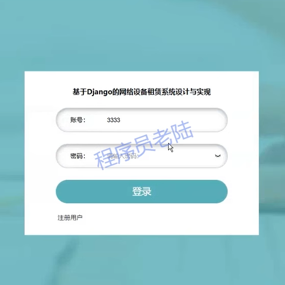 设备租赁管理系统｜python｜django｜vue｜mysql｜万字文档