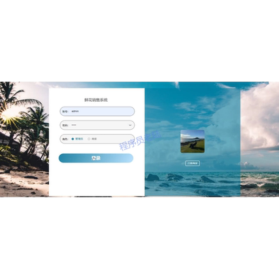鲜花销售管理系统｜java｜springboot｜vue｜mysql｜万字文档