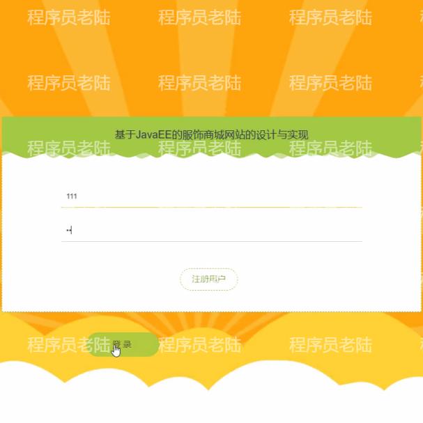 服饰商城管理系统｜javaweb｜ssm｜jsp｜mysql｜万字文档