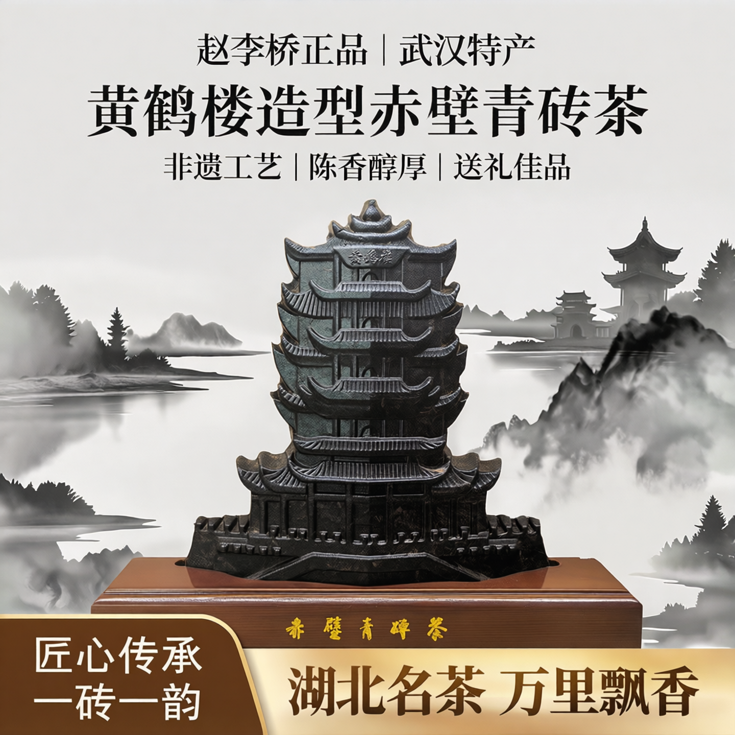 【赵李桥正品】湖北武汉特产定制黄鹤楼造型赤壁青砖茶伴手礼礼盒
