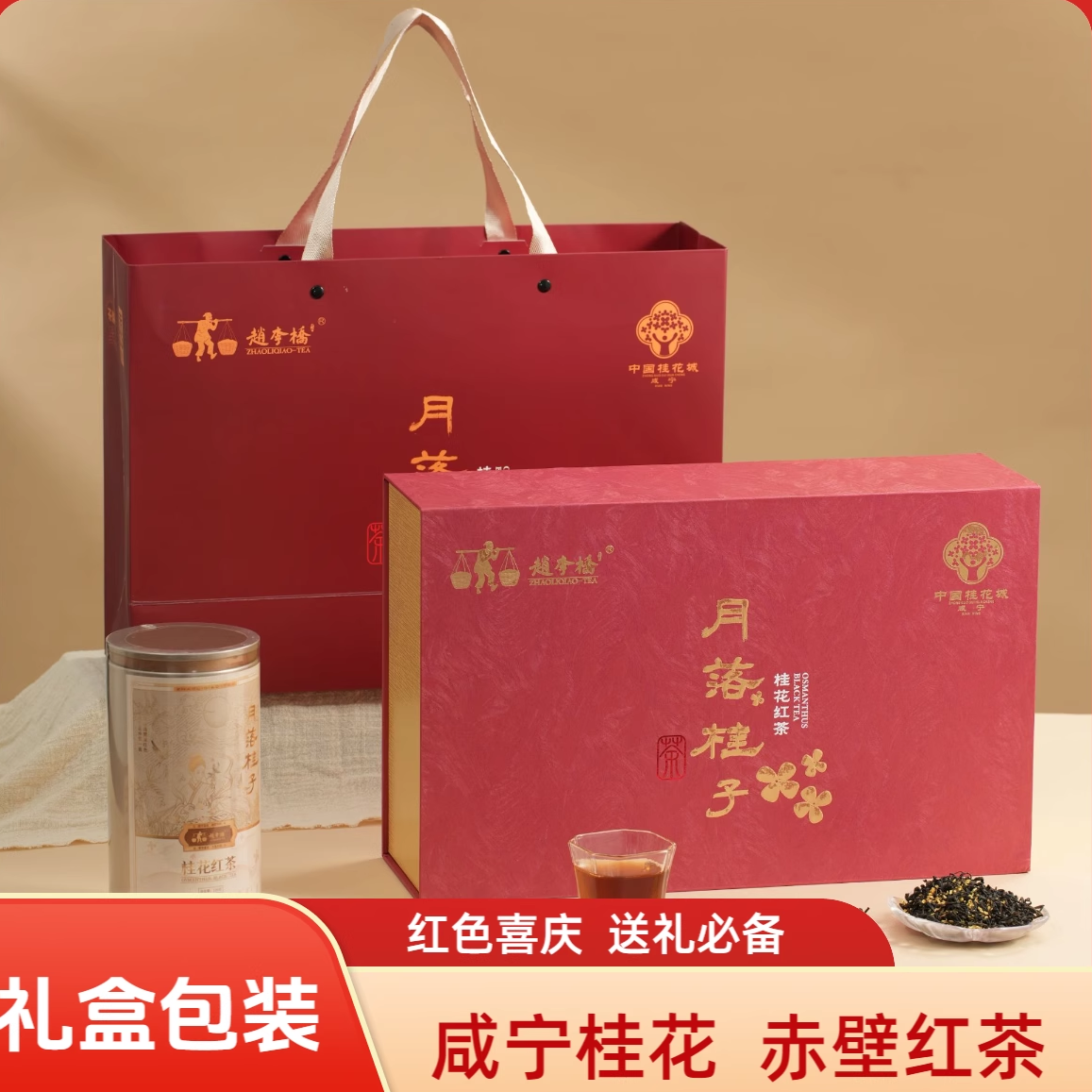 【赵李桥直营】咸宁桂花红茶礼盒装传统窨制特产送礼佳品九曲红梅