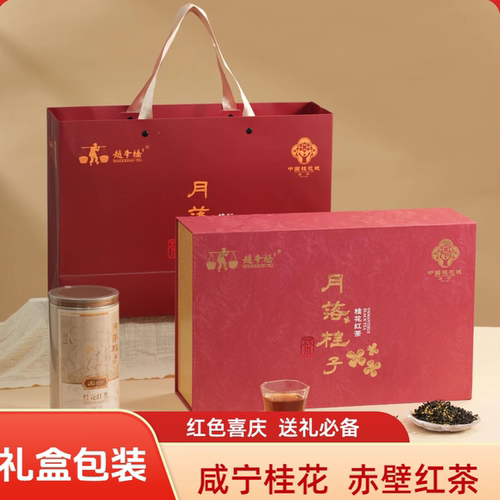 咸宁桂花红茶中秋节礼盒装窨制