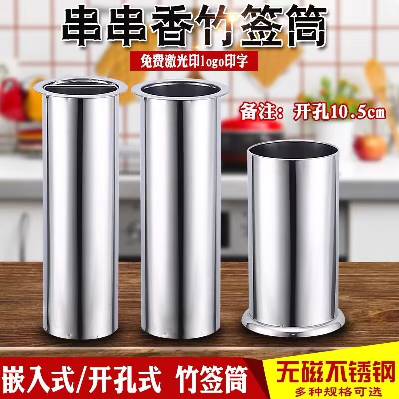开孔竹签筒不锈钢串串签筒嵌入式竹签桶串串香火锅签桶签子桶