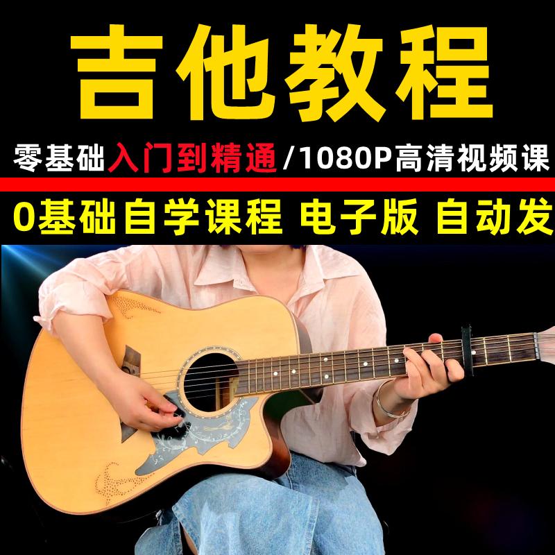 视频吉他吉他教程零基础视频