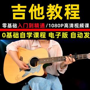 吉他教学课程吉他教学视频吉他课零基础初学者入门网课自学课程