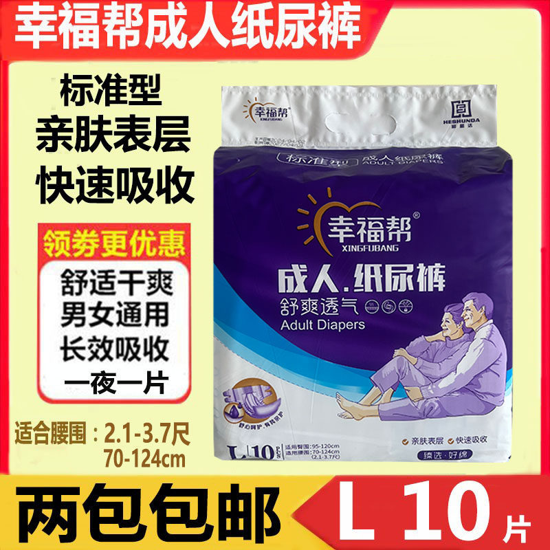 幸福帮成人纸尿裤老人尿不湿 老年护理裤L10一次性尿布兜舒适透气