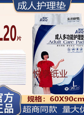 挚爱多功能成人护理垫L20片60X90大号尿不湿伴侣隔尿垫老人隔尿垫
