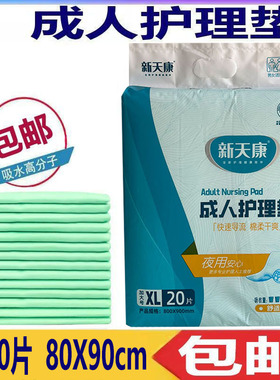 新天康成人护理垫纸尿垫XL20片80X90床垫一次性加大尿不湿尿布