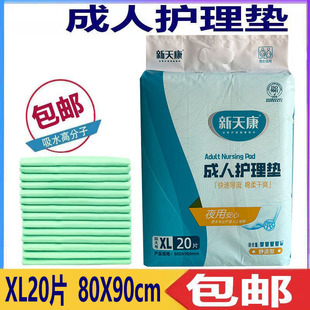 新天康成人护理垫纸尿垫XL20片80X90床垫一次性加大尿不湿尿布
