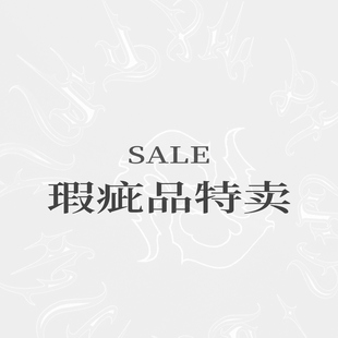 瑕疵品特卖 鞋衣配饰 不/退不换 不定期更新