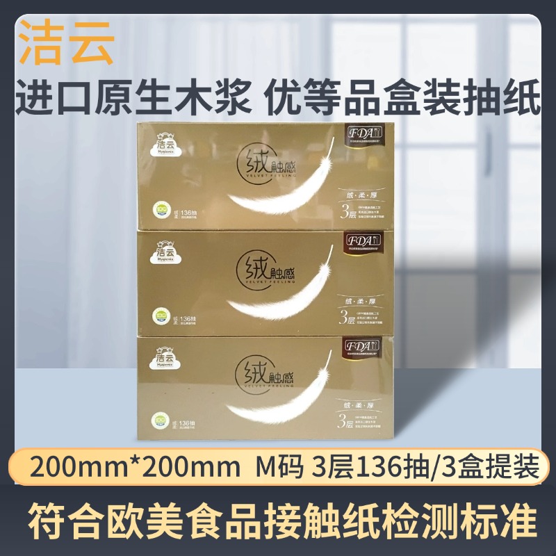 洁云绒触感盒装面巾纸3盒装3层136抽盒装面纸硬盒装抽纸金装盒抽