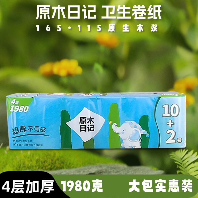 原木日记无芯卷纸4层1980克实惠大包装家用卫生卷纸原生木浆手纸