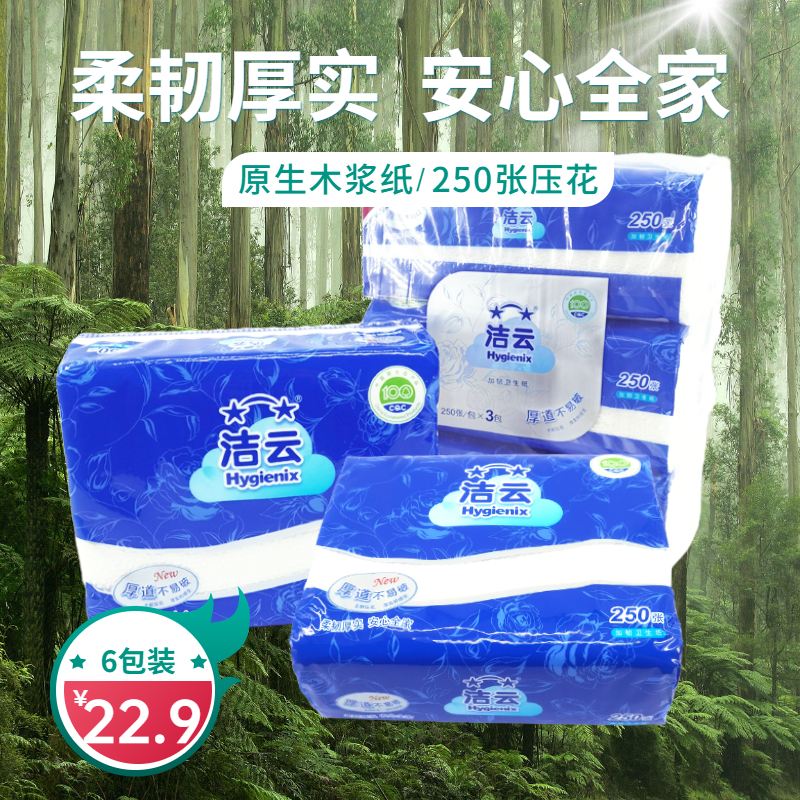 洁云平板卫生纸250张6包装家用实惠装面纸木浆纸巾压花手纸草纸