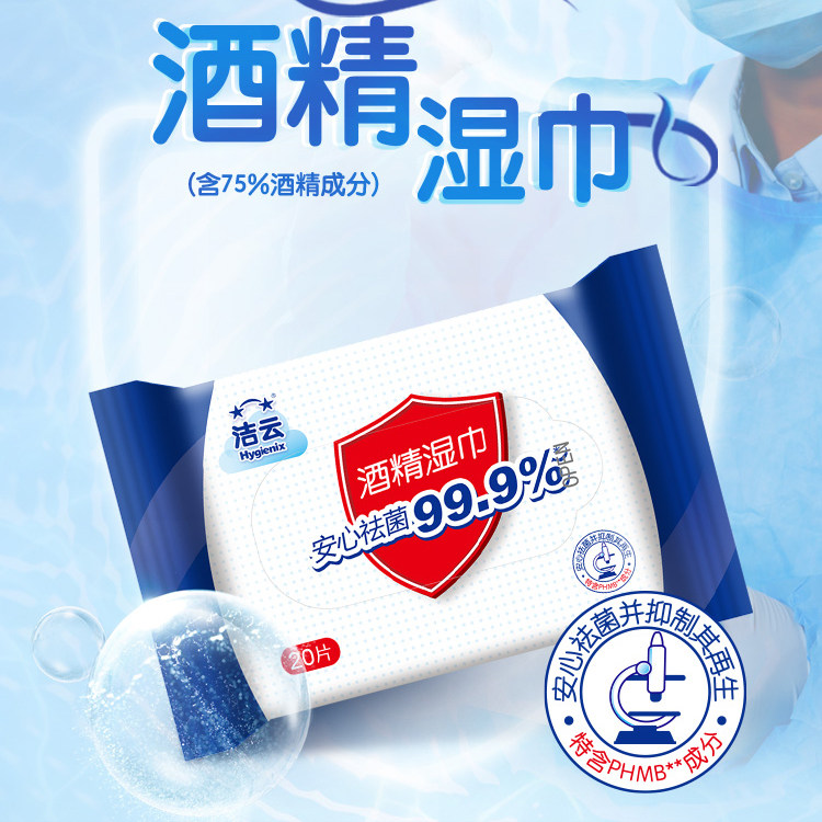 洁云皮肤酒精湿巾20片装图片
